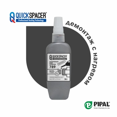 Анаэробный клей-герметик QuickSpacer 789 Pipal (Италия), демонтаж с нагревом